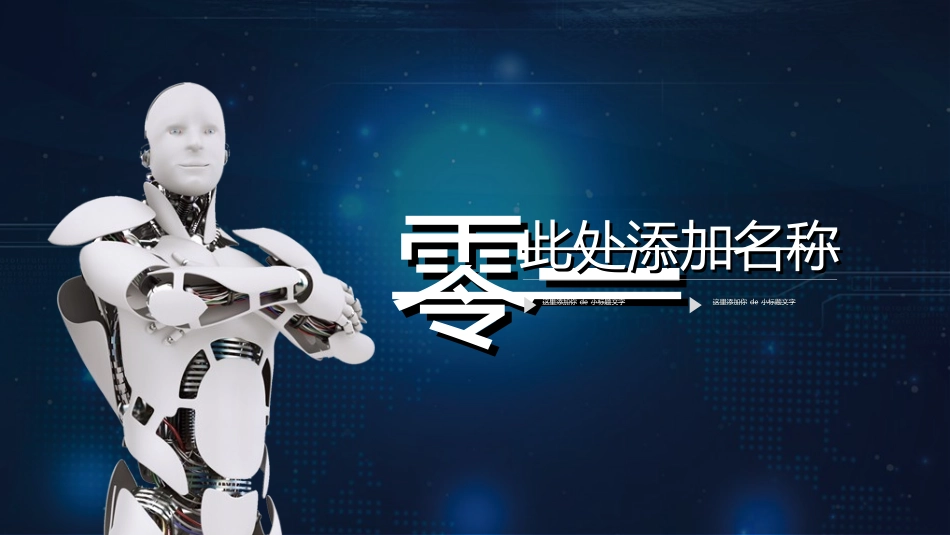 人工智能机器人模板752.ppt_第3页