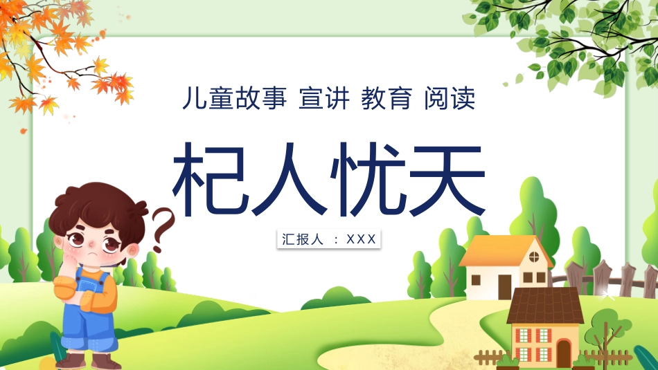 儿童课件小学生讲绘本成语故事《76杞人忧天》课件.pptx_第1页