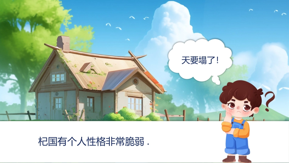 儿童课件小学生讲绘本成语故事《76杞人忧天》课件.pptx_第2页