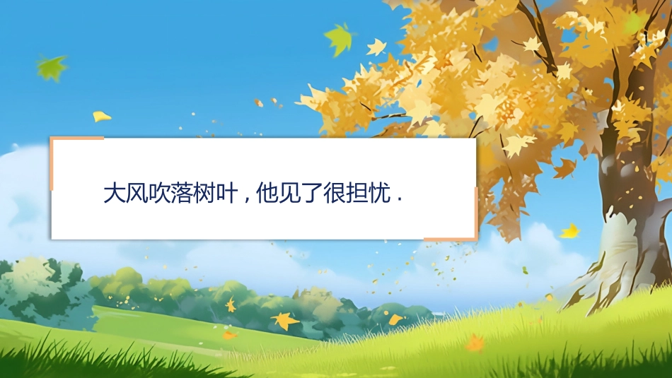 儿童课件小学生讲绘本成语故事《76杞人忧天》课件.pptx_第3页