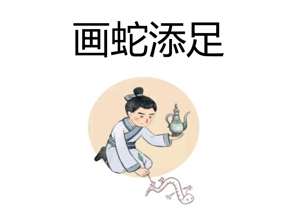 儿童课件小学生讲绘本成语故事《69画蛇添足》课件.pptx_第1页