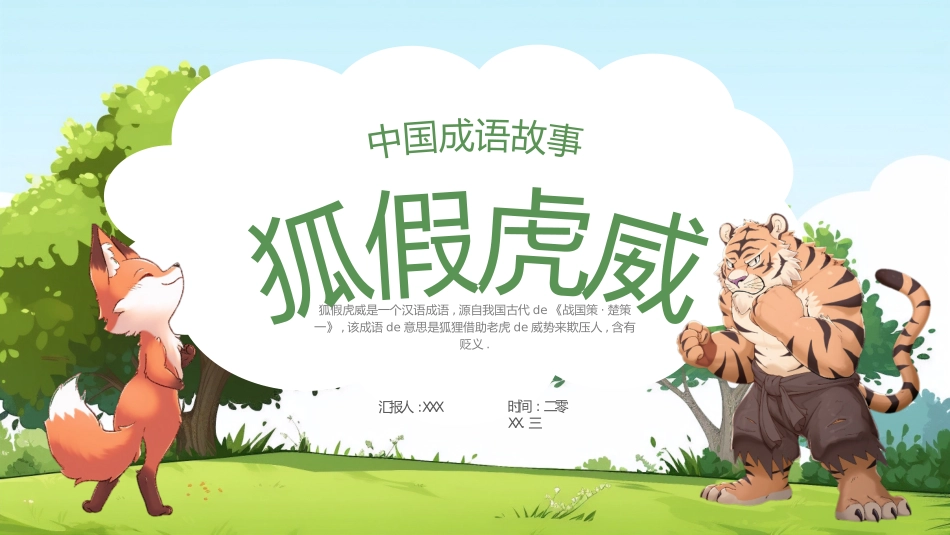 儿童课件小学生讲绘本成语故事《69狐假虎威》课件.pptx_第1页