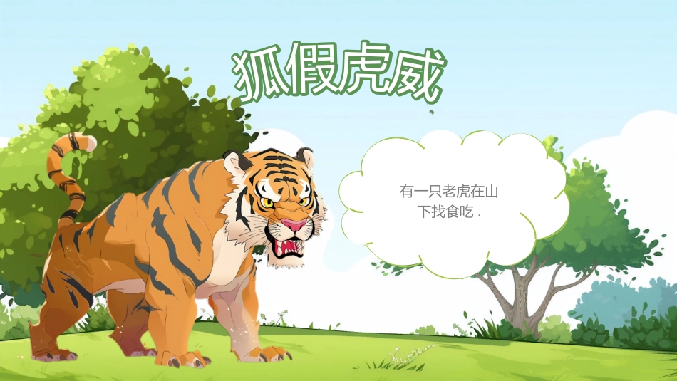 儿童课件小学生讲绘本成语故事《69狐假虎威》课件.pptx_第2页