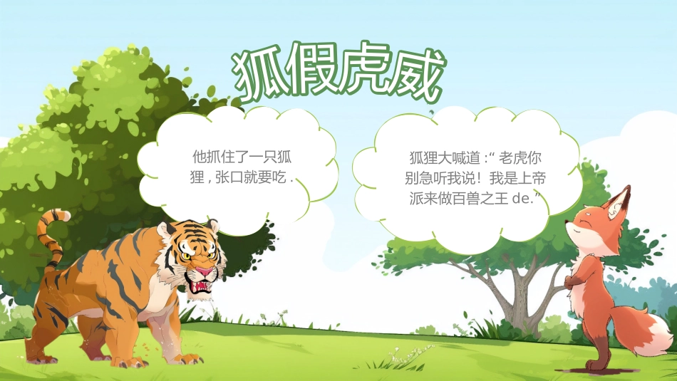 儿童课件小学生讲绘本成语故事《69狐假虎威》课件.pptx_第3页