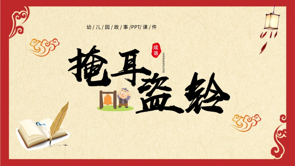 儿童课件小学生讲绘本成语故事《68掩耳盗铃》课件.pptx_第1页