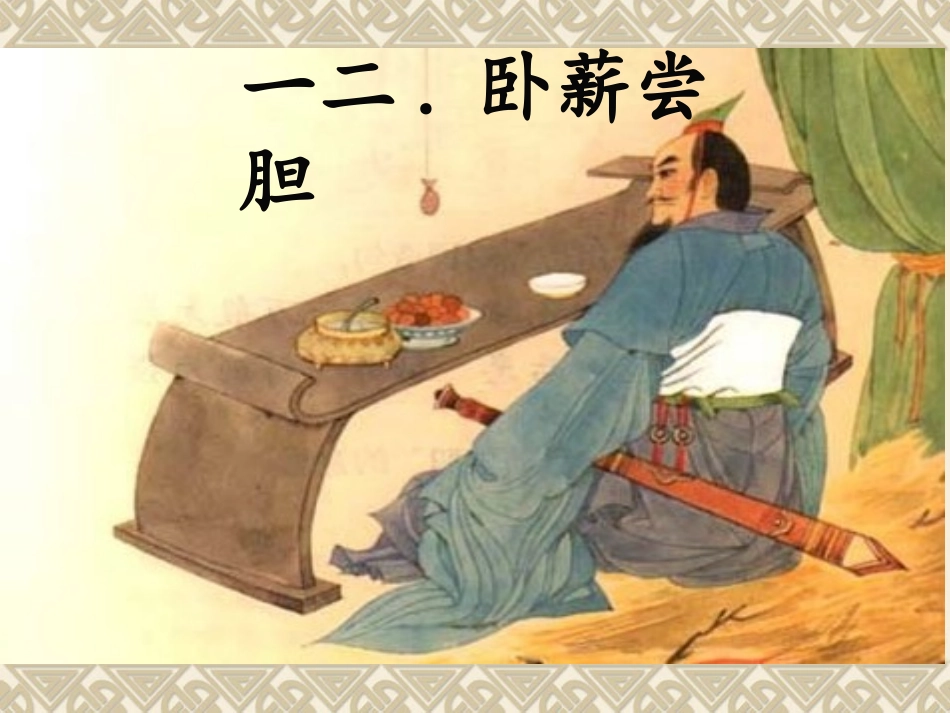 儿童课件小学生讲绘本成语故事《67卧薪尝胆》课件.pptx_第1页