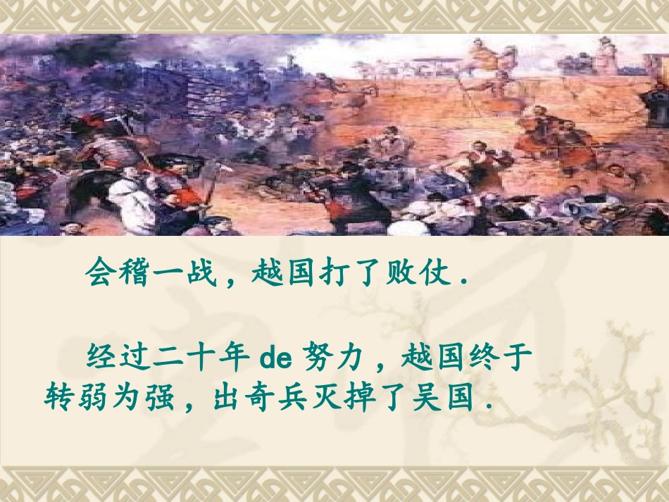 儿童课件小学生讲绘本成语故事《67卧薪尝胆》课件.pptx_第2页