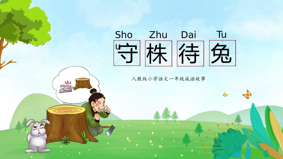 儿童课件小学生讲绘本成语故事《66守株待兔》课件.pptx_第1页