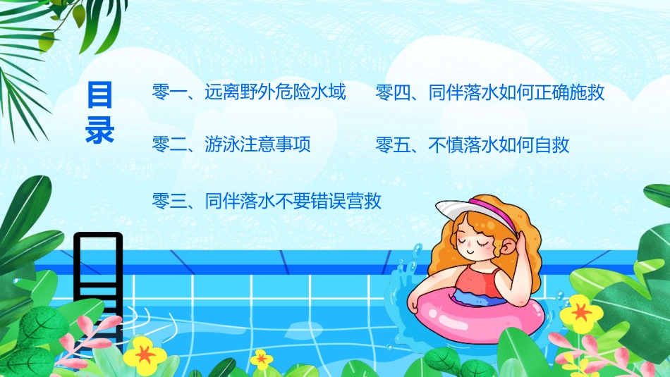 预防溺水主题教育59.ppt_第3页