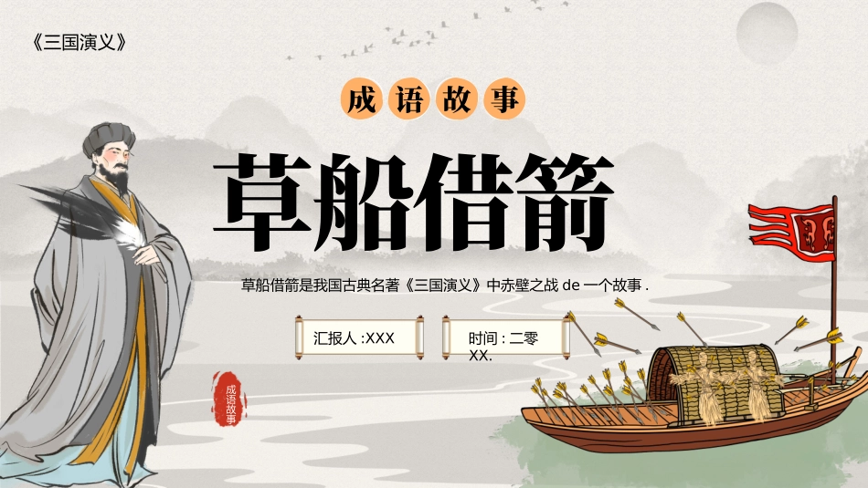 儿童课件小学生讲绘本成语故事《66草船借箭》课件.pptx_第1页
