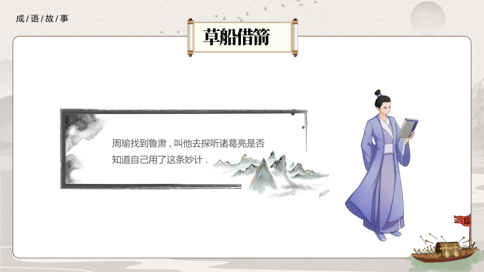 儿童课件小学生讲绘本成语故事《66草船借箭》课件.pptx_第2页