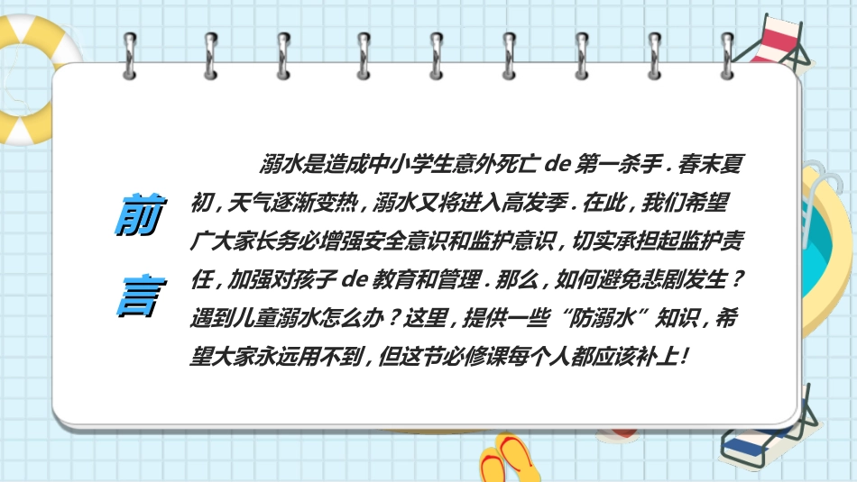 预防溺水主题教育62.ppt_第2页