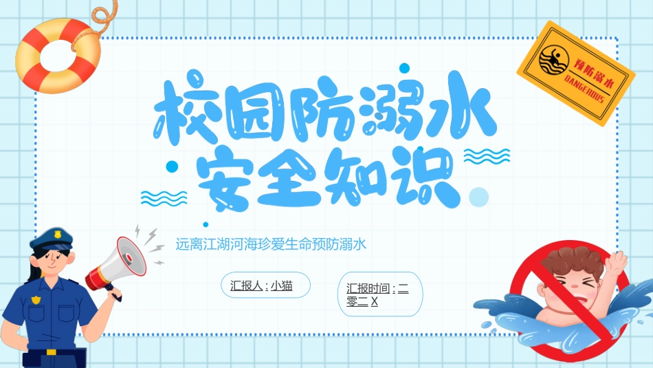 预防溺水主题教育652.ppt_第1页