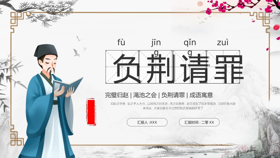 儿童课件小学生讲绘本成语故事《65负荆请罪》课件.pptx_第1页