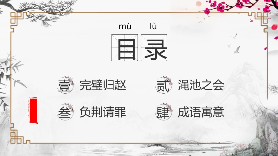 儿童课件小学生讲绘本成语故事《65负荆请罪》课件.pptx_第2页