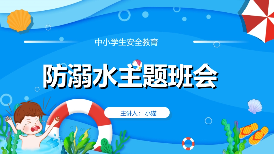 预防溺水主题教育7.ppt_第1页