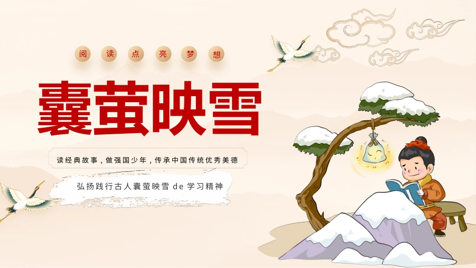 儿童课件小学生讲绘本成语故事《59襄萤映雪》课件.pptx_第1页