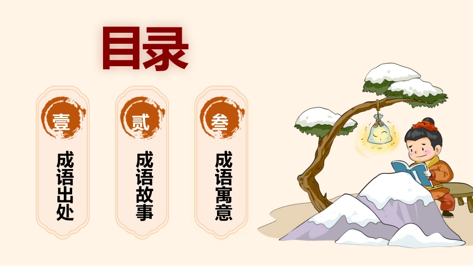 儿童课件小学生讲绘本成语故事《59襄萤映雪》课件.pptx_第2页