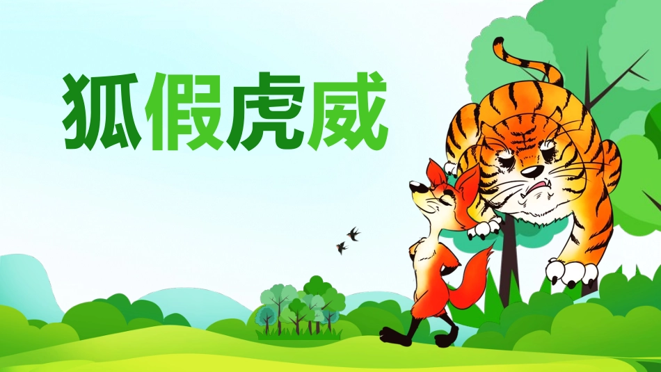 儿童课件小学生讲绘本成语故事《58狐假虎威》课件.pptx_第1页