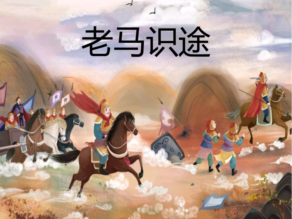 儿童课件小学生讲绘本成语故事《9老马识途》课件.pptx_第1页