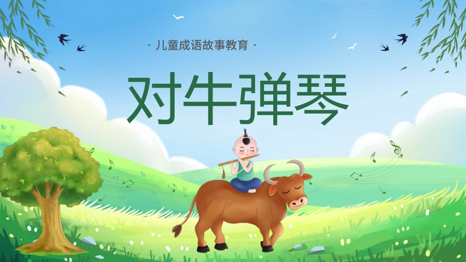 儿童课件小学生讲绘本成语故事《9对牛弹琴》课件.pptx_第1页