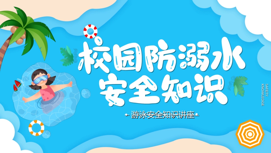 预防溺水主题教育812.ppt_第1页