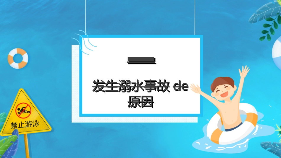 预防溺水主题教育812.ppt_第3页