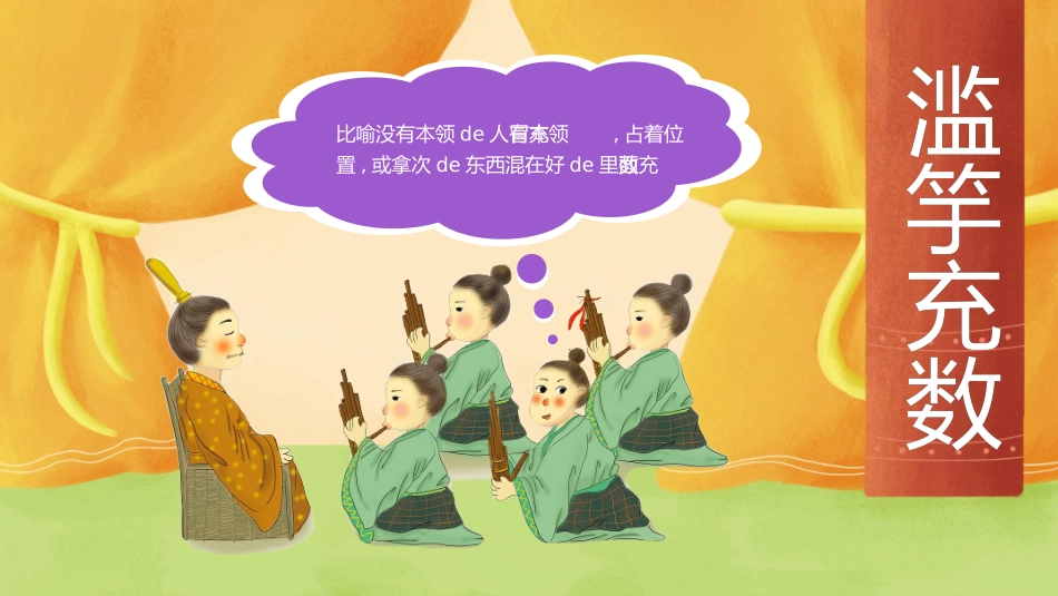 儿童课件小学生讲绘本成语故事《8滥竽充数》课件.pptx_第1页