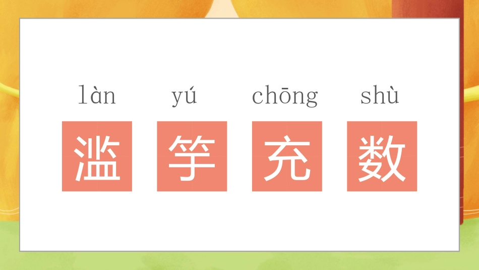 儿童课件小学生讲绘本成语故事《8滥竽充数》课件.pptx_第2页
