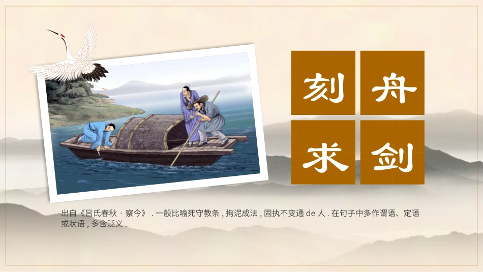 儿童课件小学生讲绘本成语故事《8刻舟求剑》课件.pptx_第1页