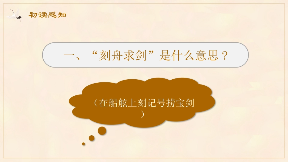 儿童课件小学生讲绘本成语故事《8刻舟求剑》课件.pptx_第2页