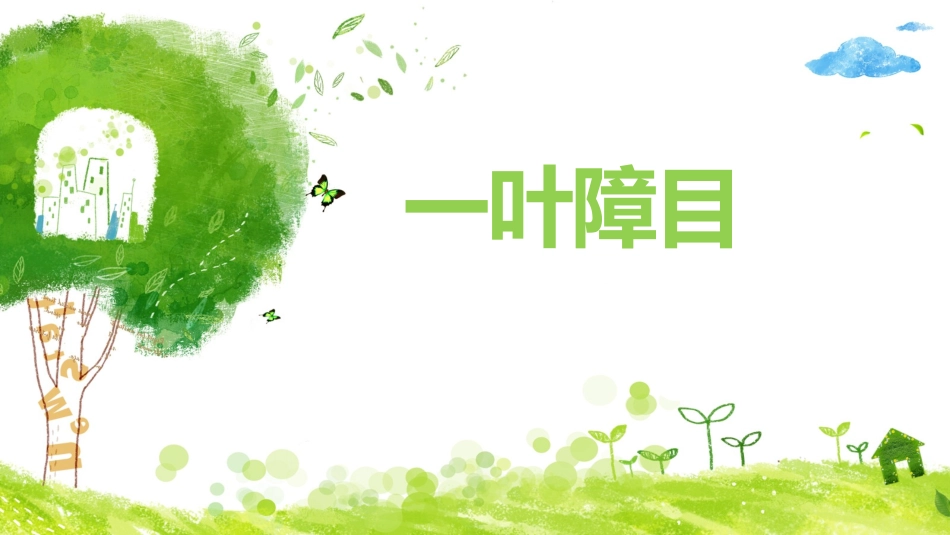 儿童课件小学生讲绘本成语故事《7一叶障目》课件.pptx_第1页
