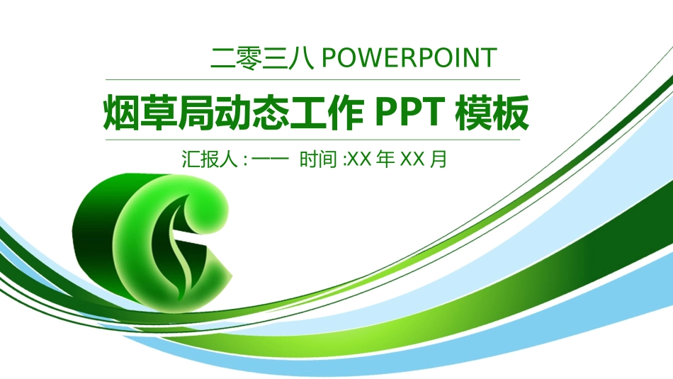 烟草戒烟模板29.ppt_第1页