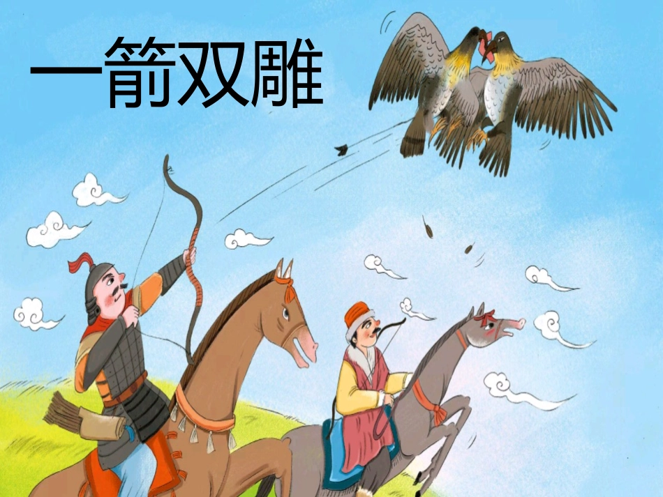 儿童课件小学生讲绘本成语故事《7一箭双雕》课件.pptx_第1页