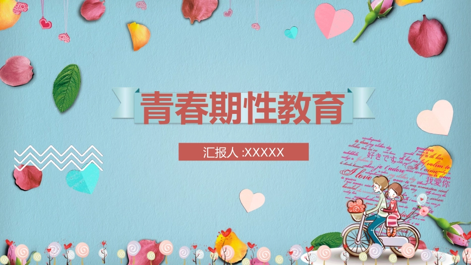 预防早恋主题班会212.ppt_第1页