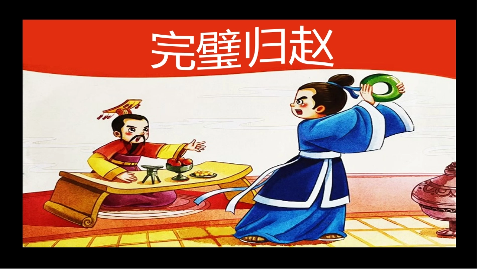 儿童课件小学生讲绘本成语故事《7完璧归赵》课件.pptx_第1页