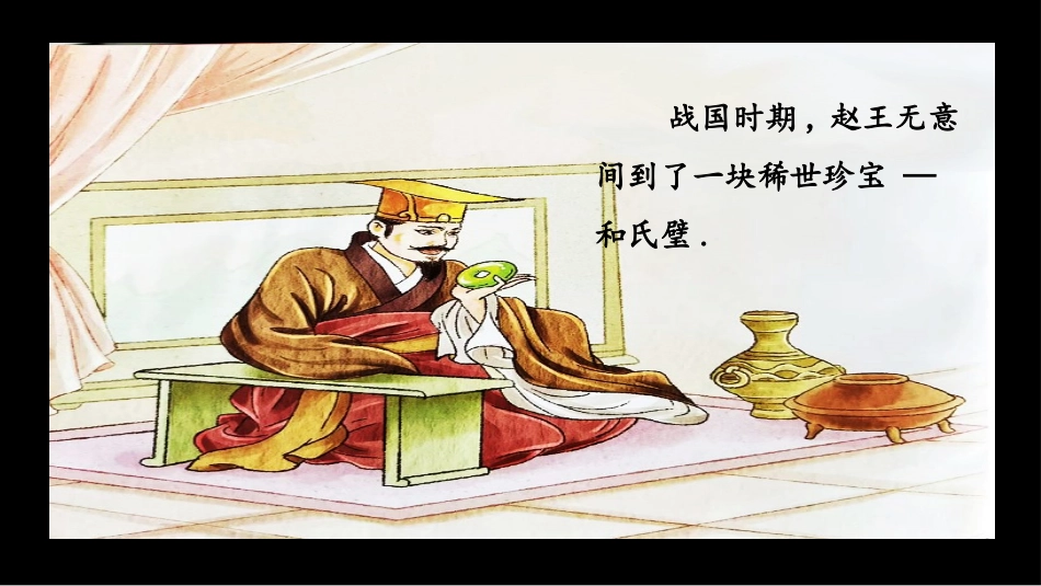 儿童课件小学生讲绘本成语故事《7完璧归赵》课件.pptx_第2页