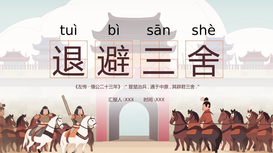 儿童课件小学生讲绘本成语故事《7退避三舍》课件.pptx_第1页