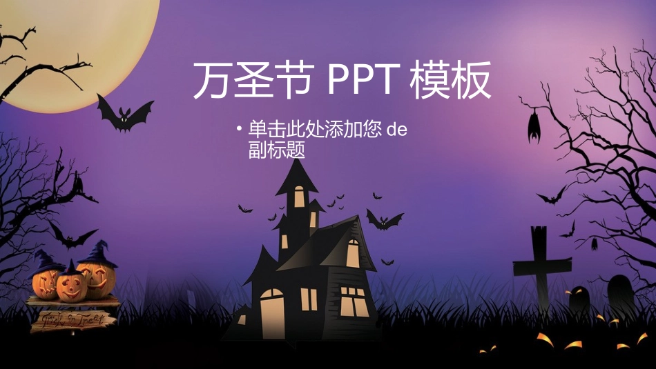 万圣节主题课件482.ppt_第1页