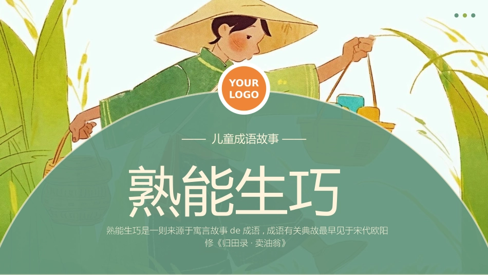 儿童课件小学生讲绘本成语故事《7熟能生巧》课件.pptx_第1页