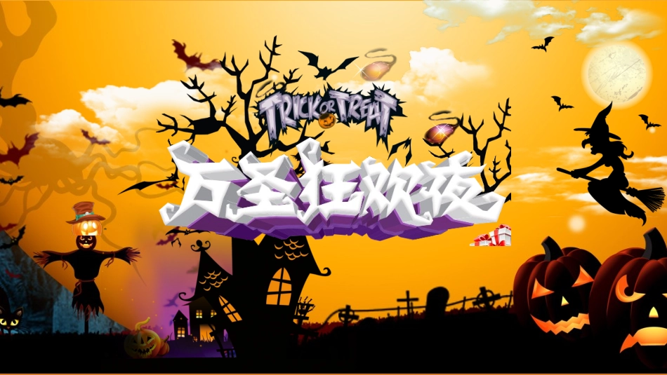 万圣节主题课件69.ppt_第1页