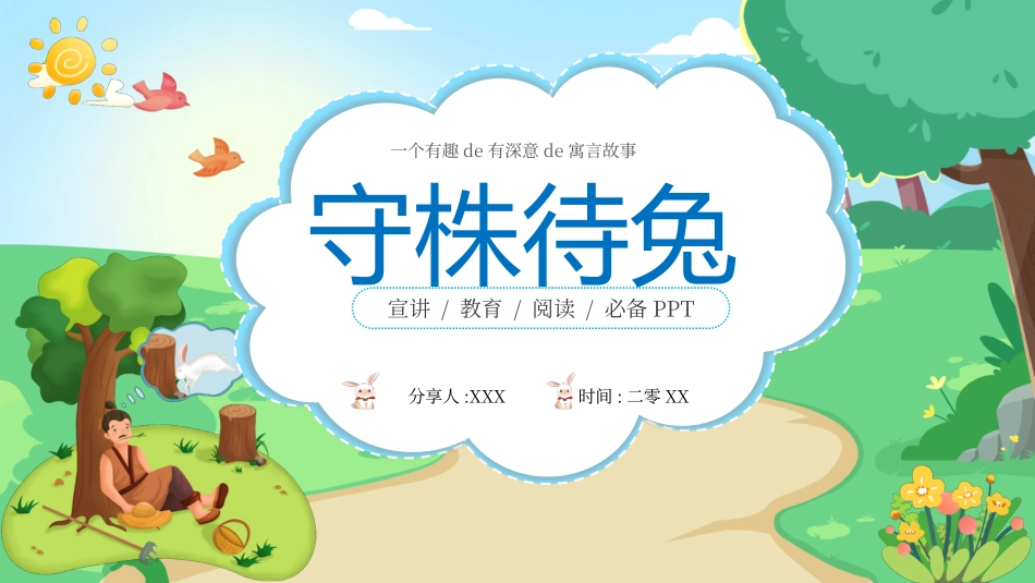 儿童课件小学生讲绘本成语故事《7守株待兔》课件.pptx_第1页