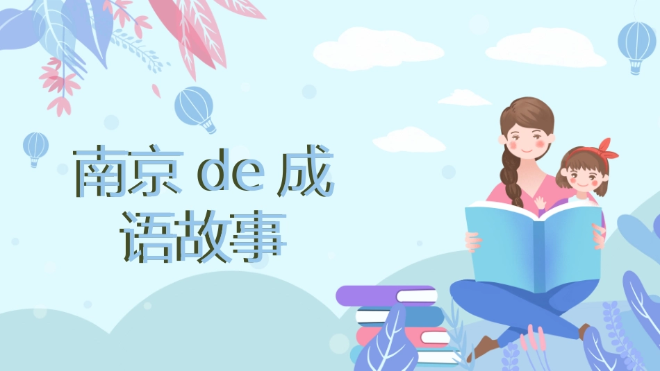 儿童课件小学生讲绘本成语故事《7南京的成语故事《》课件.pptx_第1页
