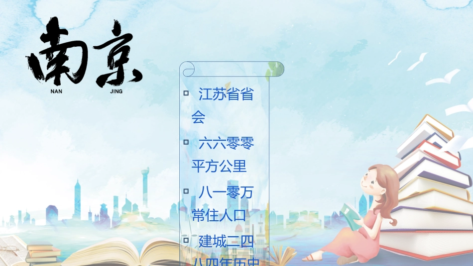 儿童课件小学生讲绘本成语故事《7南京的成语故事《》课件.pptx_第2页