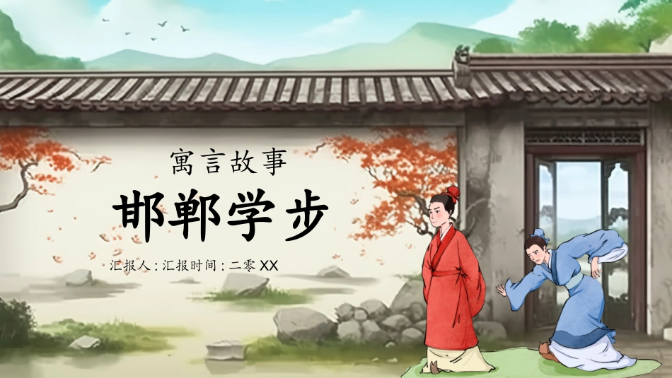 儿童课件小学生讲绘本成语故事《7邯郸学步》课件.pptx_第1页