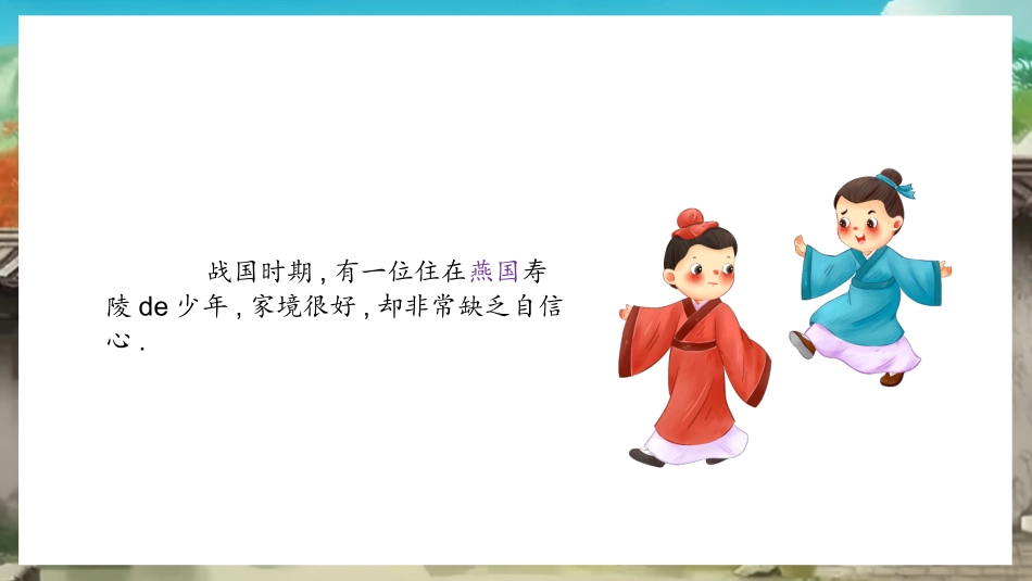 儿童课件小学生讲绘本成语故事《7邯郸学步》课件.pptx_第2页