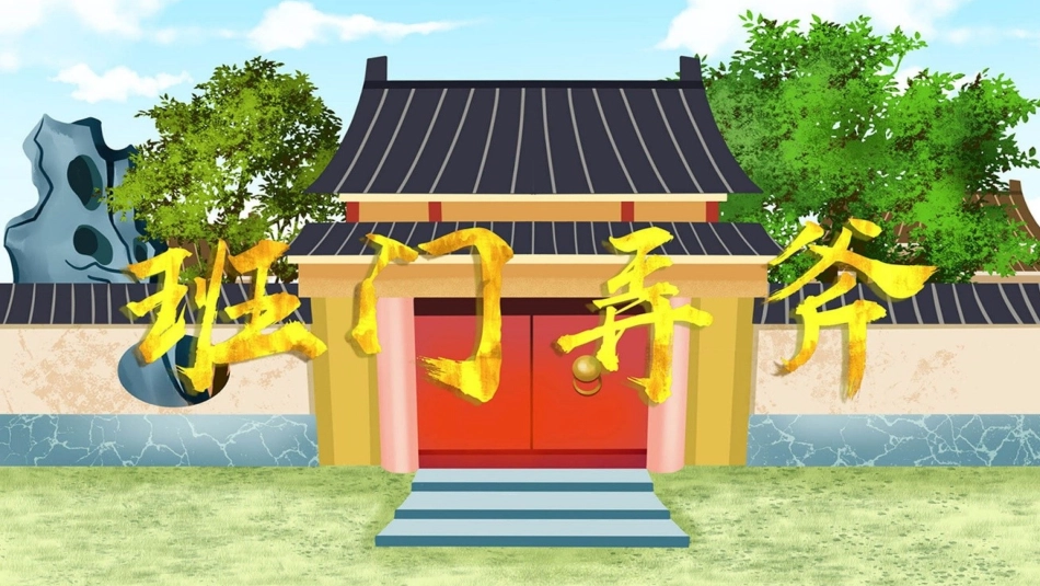 儿童课件小学生讲绘本成语故事《7班门弄斧》课件.pptx_第1页