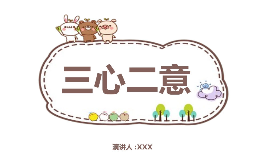 儿童课件小学生讲绘本成语故事《07三心二意》课件.pptx_第1页
