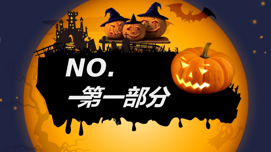 万圣节主题课件72.ppt_第2页