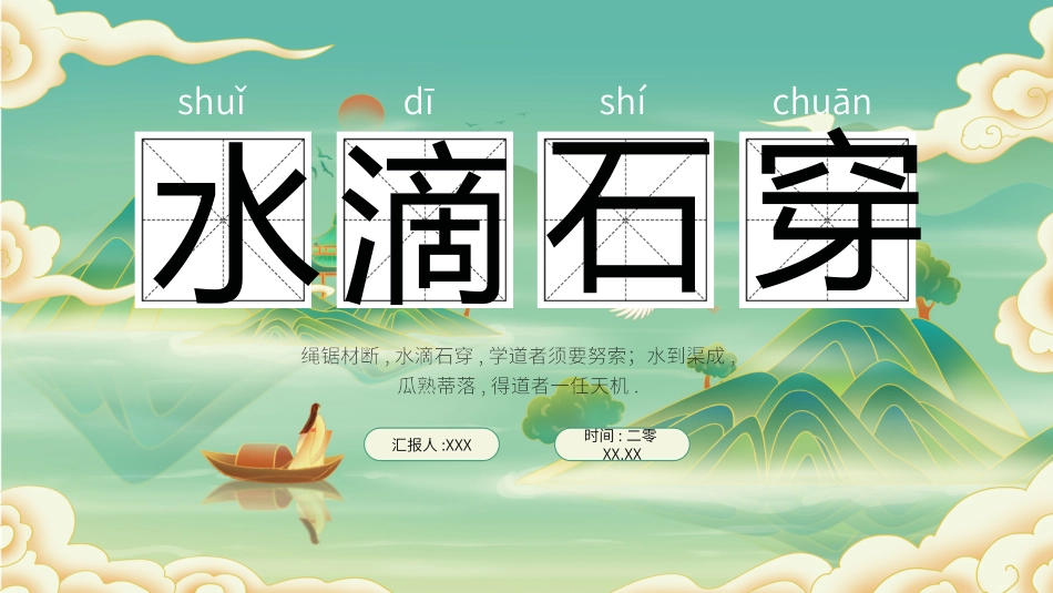 儿童课件小学生讲绘本成语故事《6水滴石穿》课件1.pptx_第1页